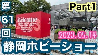 【静岡ホビーショー2023】に10数年ぶりに行ってきました！！Part1