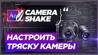  Тряска КАМЕРЫ ️ в After Effects Camera Shake Wiggle