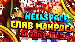 Слив приватного макроса от HellSpace на VimeWorld