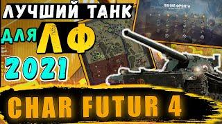 ЛУЧШИЙ ТАНК ДЛЯ Линии Фронта 2021! КРАТКИЙ ОБЗОР Char Futur 4. Стоит брать для ЛФ.