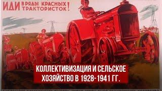 Коллективизация и сельское хозяйство в 1928-1941 гг.