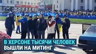 Тысячи херсонцев вышли на протест против российской оккупации