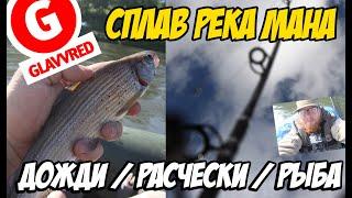 GLAVVRED: Сплав по реке Мана с рыбалкой 2018