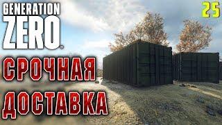 Generation Zero #25  - Срочная Доставка - Прохождение, Выживание