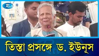 তিস্তা মহাপরিকল্পনা নিয়ে যা জানালেন ড. ইউনূস | Dr. Yunus | Rtv News