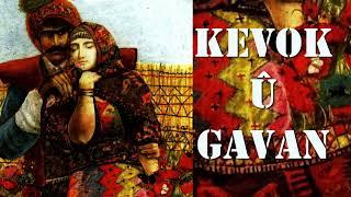 Kevok û Gavan - çîrok - Welat Amedî - Rêşad Sorgul رێشاد سۆرگول