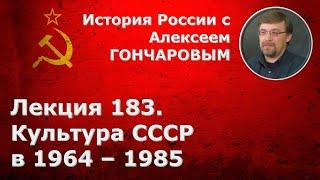 История России с Алексеем ГОНЧАРОВЫМ. Лекция 183. Культура СССР в 1964-1985