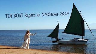 TOY BOAT Regata на ОМФесте 2024