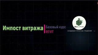 3.4 Импост витража в Revit