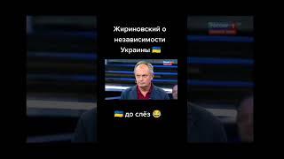 Жириновский о независимости Украины.