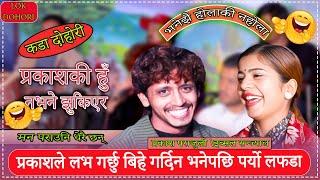 प्रकाशले लभ गर्छु बिहे गर्दिन भनेपछि पर्यो लफड़ा | Prakash Parajuli vs ibsal sanjyal New Live Dohori