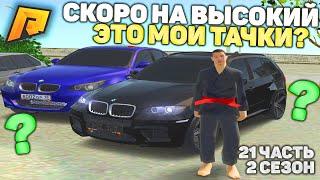 СКОРО НА ВЫСОКИЙ КЛАСС? ОТ БОМЖА ДО МИЛЛИОНЕРА! 2 СЕЗОН 21 ЧАСТЬ! РАДМИР РП КРМП/RADMIR RP CRMP