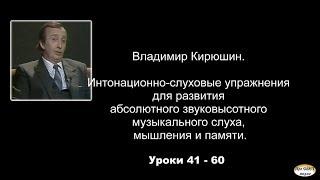 Интонационно-слуховые упражнения для развития абсолютного  звуковысотного музыкального слуха, №41-60