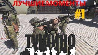 Arma 3 Тушино - Нарезка лучших моментов #1