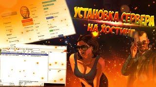 КАК УСТАНОВИТЬ СВОЙ СЕРВЕР НА ХОСТИНГ И ВЫДАТЬ АДМИНКУ GTA SAMP