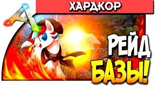 ARK: Survival Evolved - РЕЙД БАЗЫ НА ХАРДКОРЕ! - ЖОПОРВАЛЬ В ДЕЛЕ! - #59