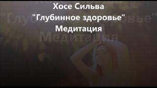 Медитация - Хосе Сильва  - Глубинное здоровье