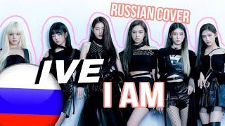 IVE - I AM НА РУССКОМ | RUSSIAN COVER