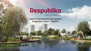 ЖК Respublika