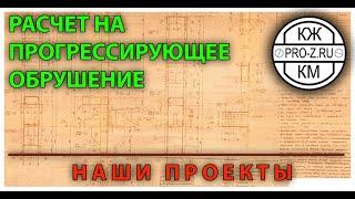 Расчет на прогрессирующее обрушение: наш опыт на большом промышленном объекте (проектирование)