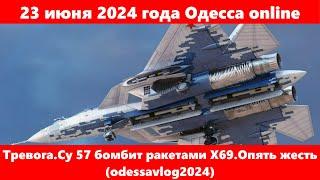 23 июня 2024 года Одесса online.Тревога.Су 57 бомбит ракетами X69.Опять жесть (odessavlog2024)