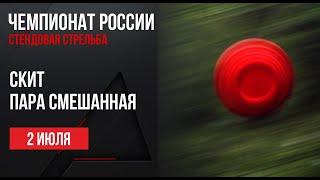 LIVE. Стендовая стрельба. Чемпионат России. Скит. Пара смешанная.