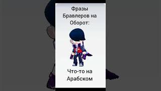 #бравлстарс #brawlstars               бравлеры говорят на оборот