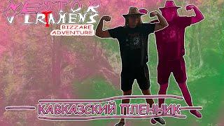 Nestor Virtanen`s Bizzare Adventure : КАВКАЗСКИЙ ПЛЕННИК