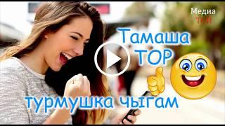 Тамаша тор турмушка Чыкканга даяр кыз