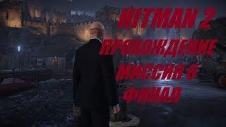 Прохождение HITMAN 2 миссия 6 Ковчег Общество Игры. финал