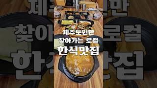 제주도민만 찾아가는 로컬 한식맛집