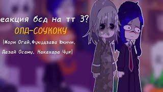 |реакция бсд на тт|\\3? \\|Мори Огай, Фукудзава Юкичи, Дазай Осаму, Накахара Чуя|Ч.О.|