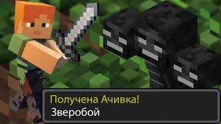 Как получить ачивку Зверобой в Майнкрафте(Minecraft)