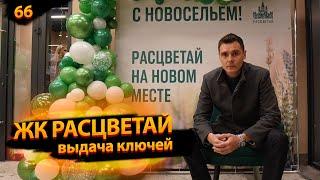 ЖК Расцветай, выдача ключей, листовок, визиток | Прораб Новосибирск ремонт квартир