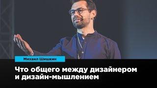 Что общего между дизайнером и дизайн-мышлением | Михаил Шишкин | Prosmotr