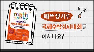 매쓰캥거루 국제수학경시대회 - 키즈닥터와 함께