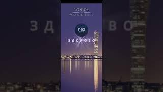 Words of Wonders - Швеция: Turning Torso небоскреб(1 - 16) WOW / Слова Чудеса