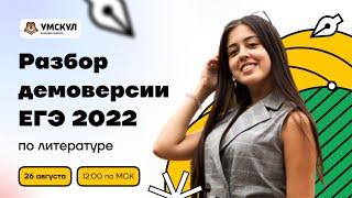 Разбор демоверсии ЕГЭ 2022 по литературе | Литература ЕГЭ 2022 | Умскул