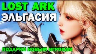 LOST ARK - ЭЛЬГАСИЯ (обзор, прохождение, lost ark 2023)