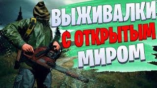 ТОП 10 Лучших ВЫЖИВАЛОК с Открытым Миром!