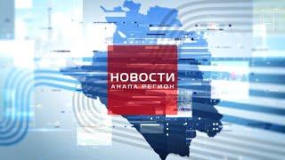 Новости Анапа Регион от 28 мая 2025 года