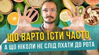 Ніколи не клади цього до рота! Дізнайся, що варто їсти, а чого не слід!