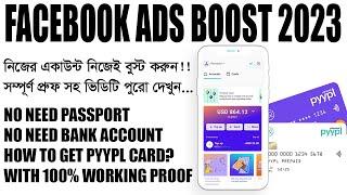 Facebook Ads Boosting 2023 । পাসপোর্ট ছাড়াই নিজের মাস্টারকার্ড করুন ফ্রিতে । pyypl । প্রুফসহ দেখুন