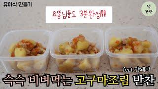 [만돼야#21]고구마조림 | 슥슥비벼 | 한그릇뚝딱 | 고기반찬 | 고구마반찬 | 밥도둑 | 감칠맛