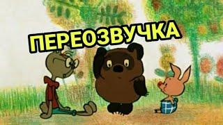 Винни Пух! ПЕРЕОЗВУЧКА