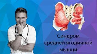 УПРАЖНЕНИЯ ОТ БОЛИ В НИЖНЕЙ ЧАСТИ СПИНЫ - СИНДРОМ СРЕДНЕЙ ЯГОДИЧНОЙ МЫШЦЫ