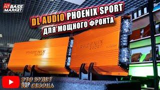 Что ставить на фронт в 2023 году? Мощные 2-х канальники DL Phoenix Sport 2.1200/ 2.1800