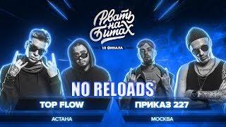 РВАТЬ НА БИТАХ (1/8 ФИНАЛА) - TOP FLOW x ПРИКАЗ 227 | NO RELOADS