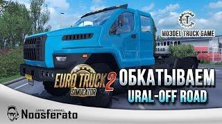 Euro Truck Simulator 2 - Урал NEXT-Off road mo3Del Truck Game + Off-Road прицепы