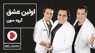 Seven Band - Avalin Eshgh (گروه سون - اولین عشق)